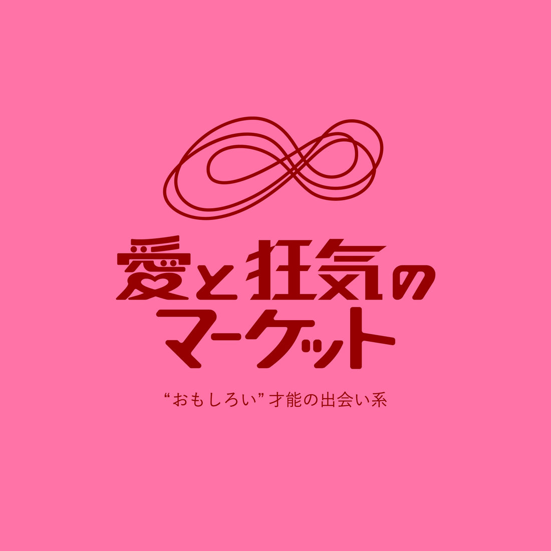 ラフォーレ原宿　愛と狂気のマーケットポップアップのお知らせ